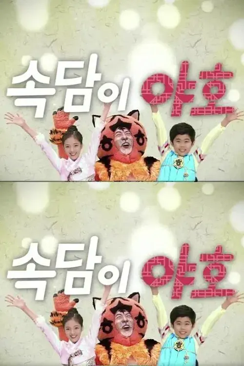 속담이 야호