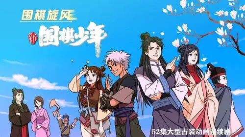 新围棋少年