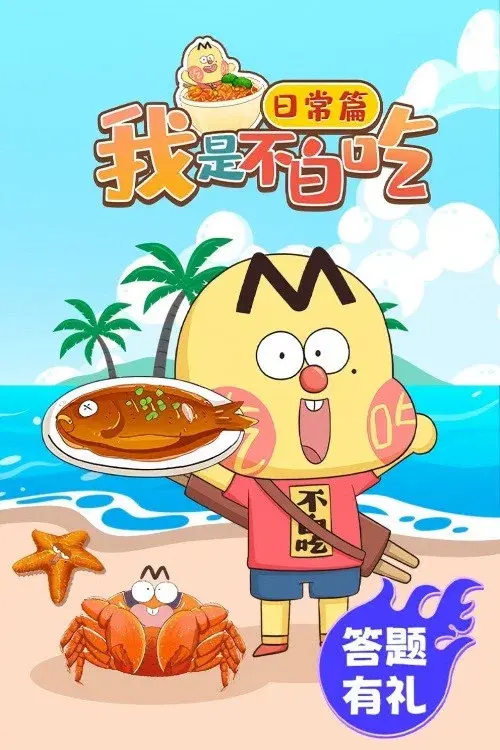 我是不白吃日常篇