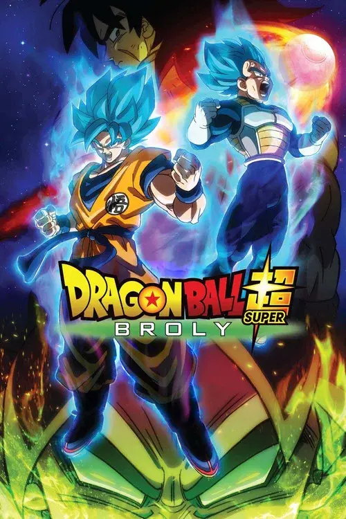 ドラゴンボール超 ブロリー