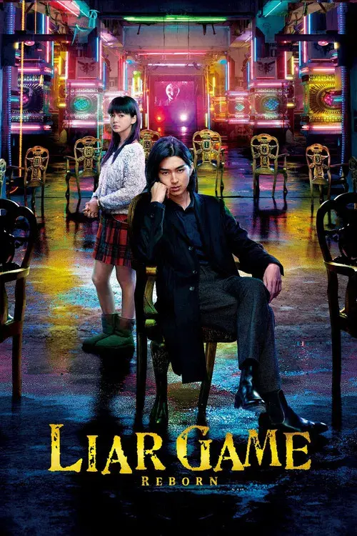 ライアーゲーム -再生-