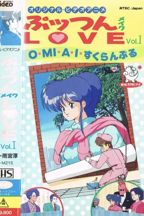 ぷッつんメイクLOVE