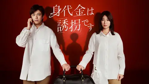 身代金は誘拐です
