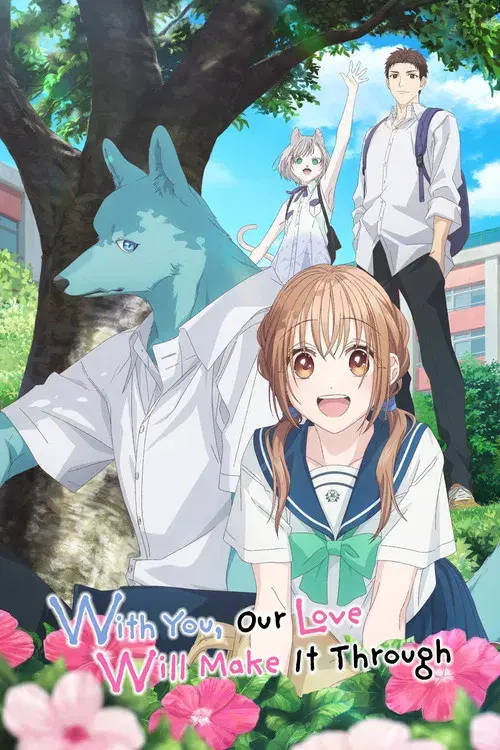 キミと越えて恋になる