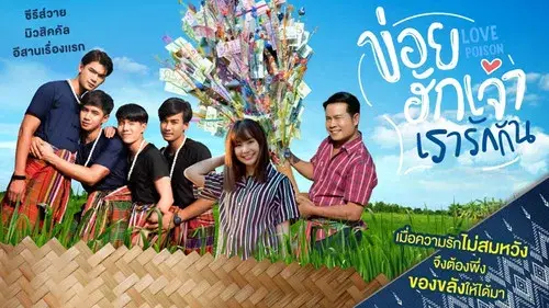 ข่อยฮักเจ้า เรารักกัน