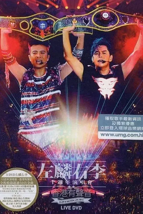 譚詠麟 李克勤左麟右李十週年演唱會2013