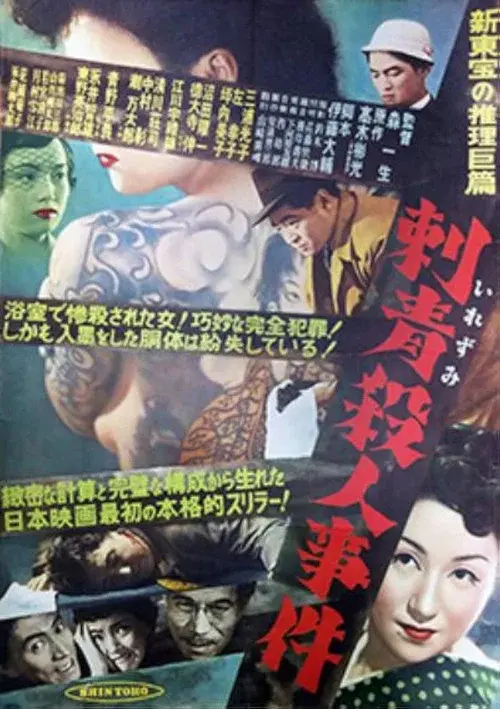 刺青殺人事件