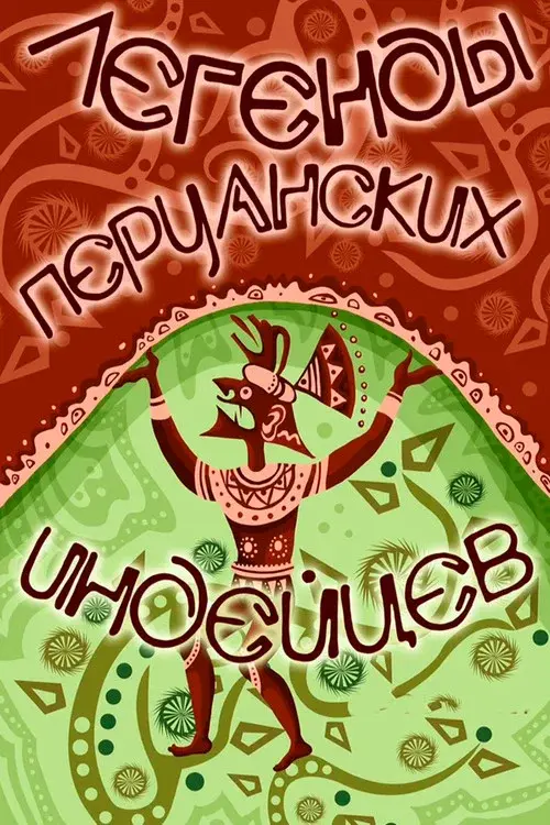 Легенды перуанских индейцев
