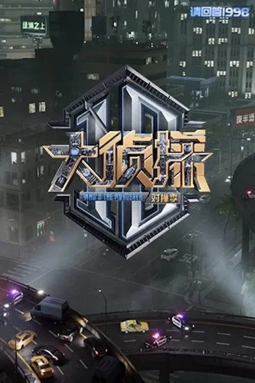 大侦探 对撞季