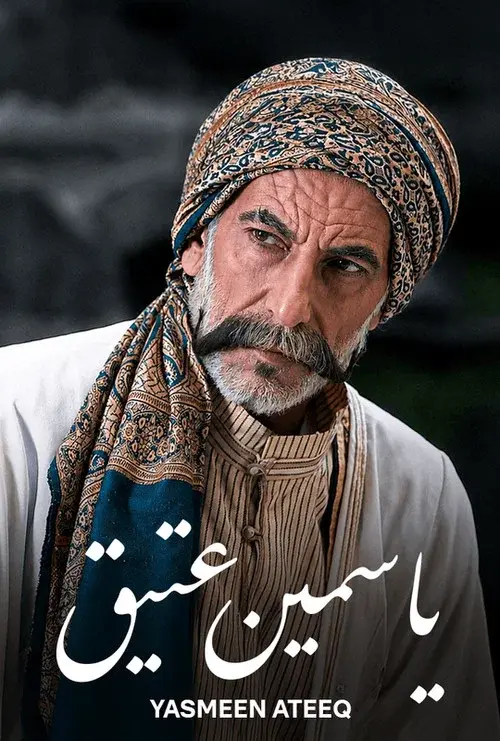 ياسمين عتيق