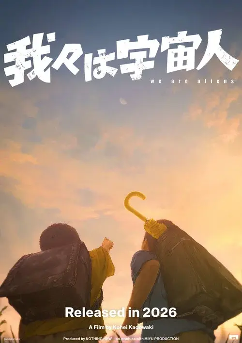 我々は宇宙人
