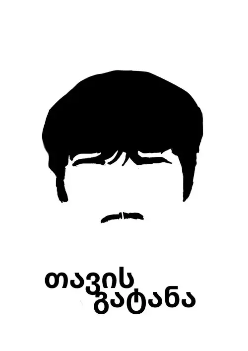 თავის გატანა