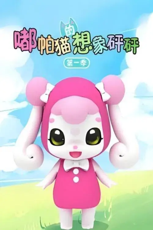 嘟帕猫的想象砰砰