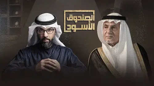 الصندوق الأسود