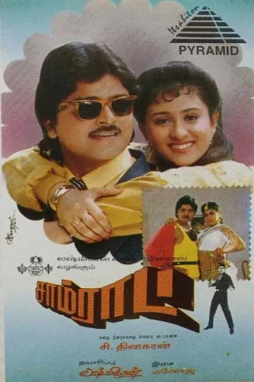 சாம்ராட்