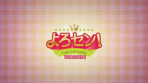よろセン!