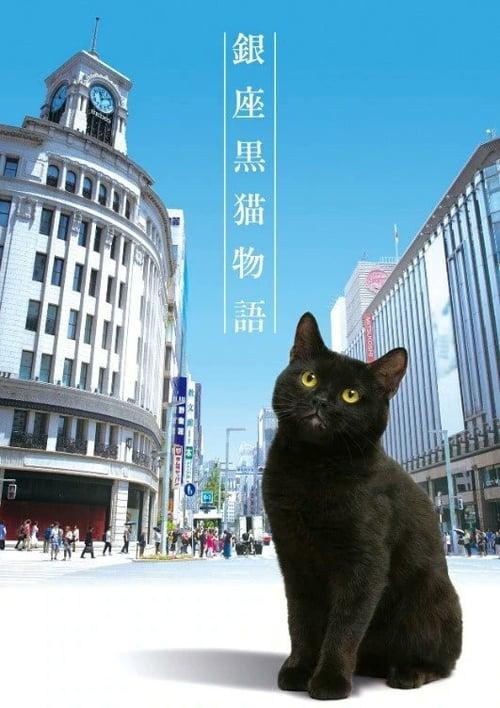 銀座黒猫物語