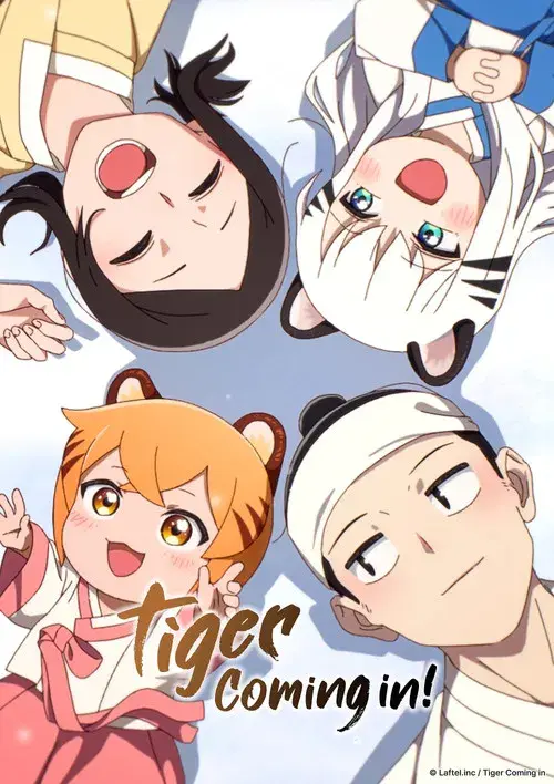 호랑이 들어와요