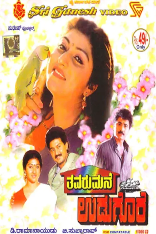 ತವರುಮನೆ ಉಡುಗೊರೆ