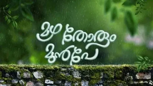 മഴ തോരും മുൻപേ