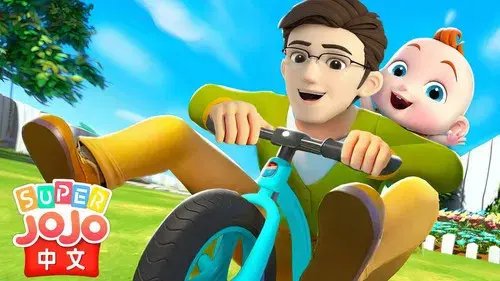 宝贝赳赳之超级奶爸