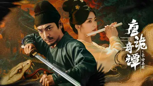 唐诡奇谭之长安县尉