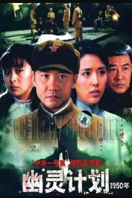 幽灵计划