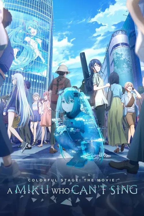 劇場版プロジェクトセカイ 壊れたセカイと歌えないミク