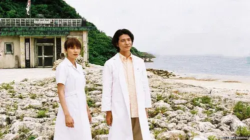 Dr.コトー診療所