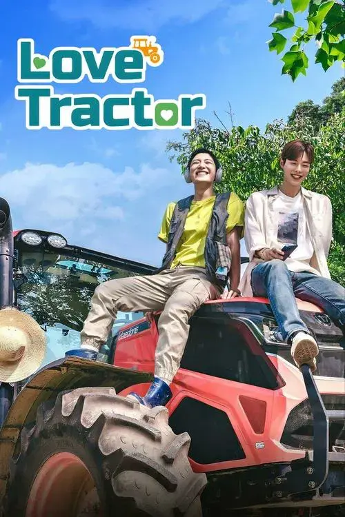 트랙터는 사랑을 싣고