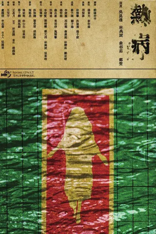 熱病