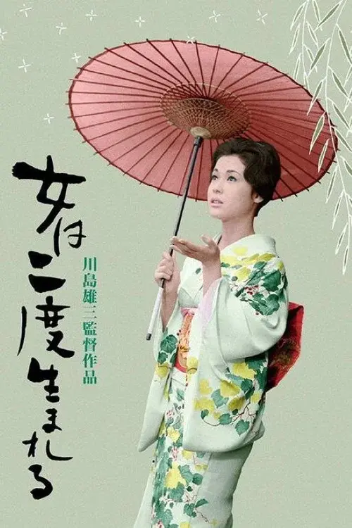 女は二度生まれる