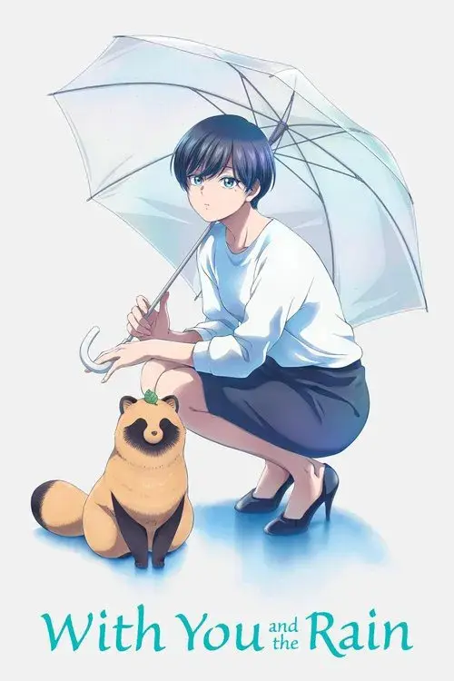 雨と君と