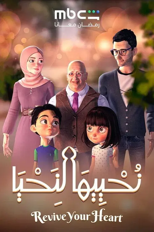 نحييها لنحيا