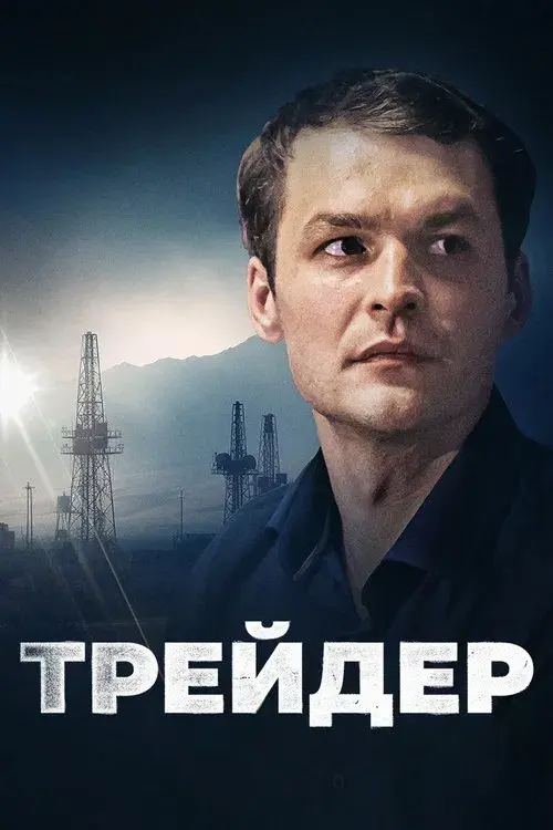Трейдер