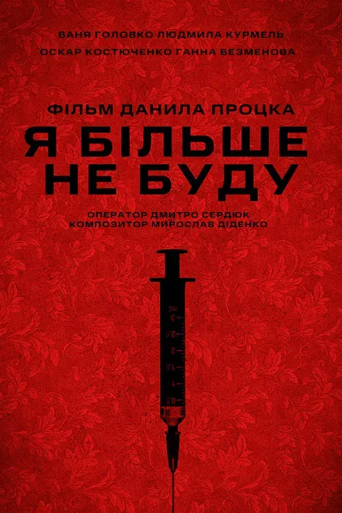 Я більше не буду