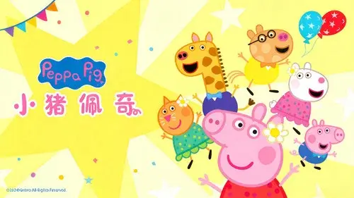 小猪佩奇 迷你剧