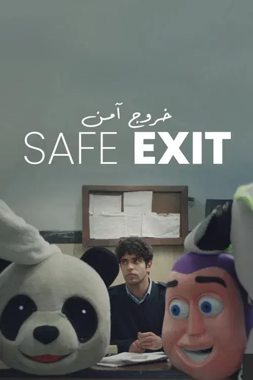 خروج آمن