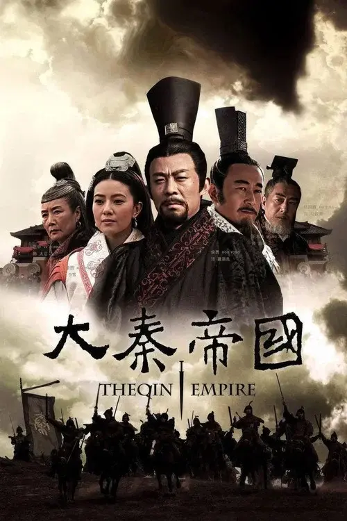 大秦帝国