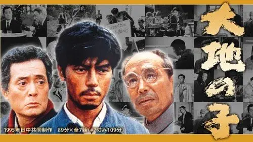 大地の子
