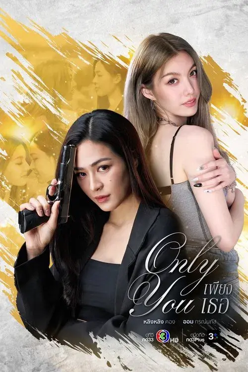 เพียงเธอ