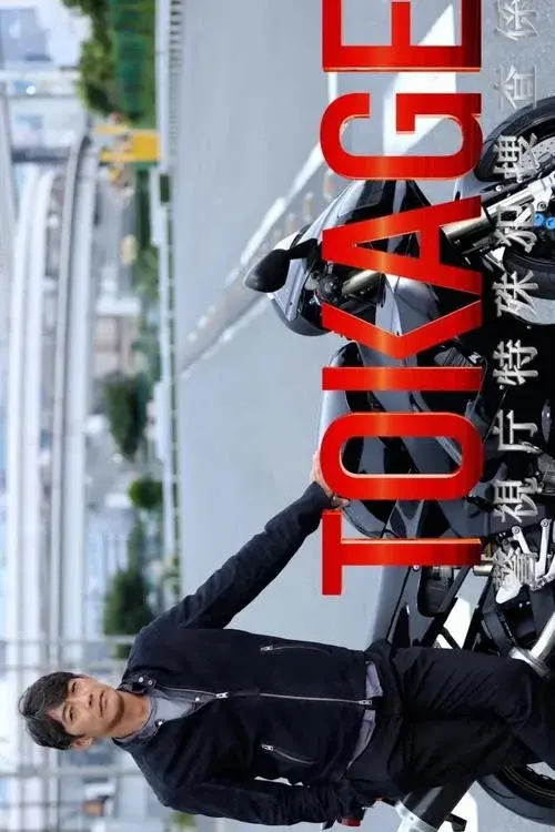 TOKAGE 警視庁特殊犯捜査係