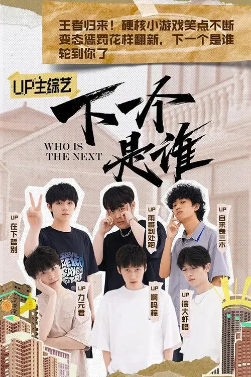 下一个是谁