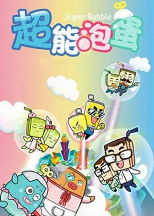 哈皮父子之超能泡蛋