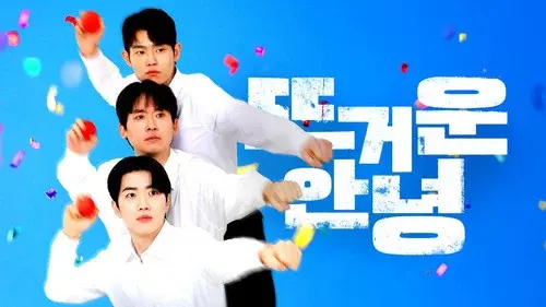 뜨거운 안녕