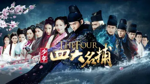 少年四大名捕
