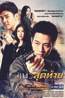 แนวสุดท้าย