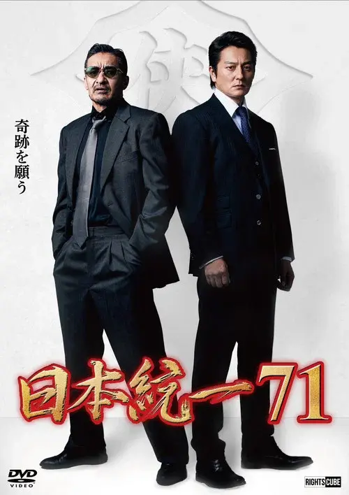 日本統一７１