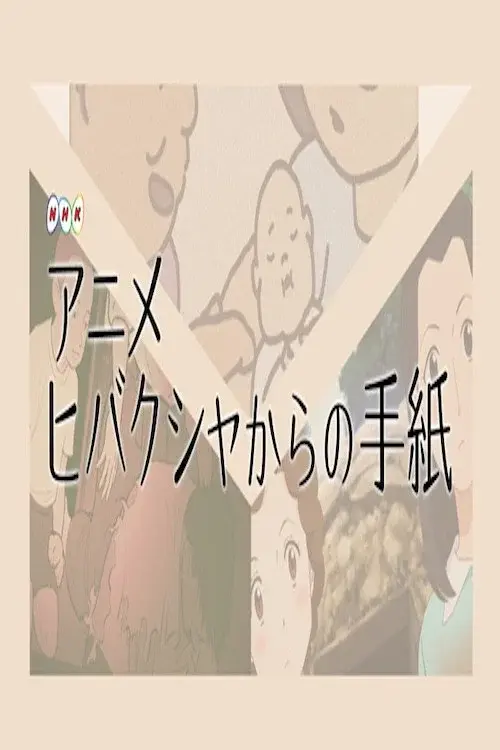 ヒバクシャからの手紙