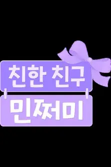 방과 후 초능력: 친한 친구 민쩌미